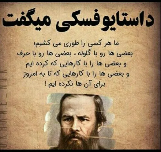 جملاتی از داستایفسکی نابغه ادبیات جهان؛ گزیده سخنان با مفهوم از این نویسنده