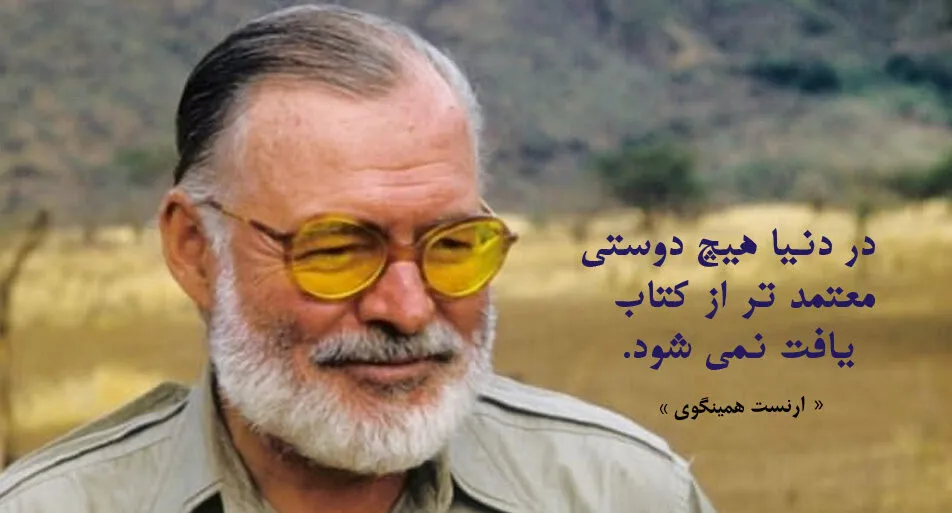 جملاتی از نویسندگان بزرگ جهان؛ متن از سخنان با مفهوم و با معنی آنها