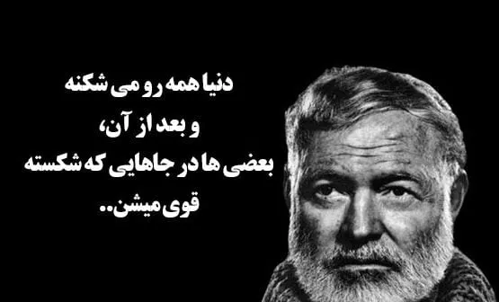 جملاتی از نویسندگان بزرگ جهان؛ متن از سخنان با مفهوم و با معنی آنها