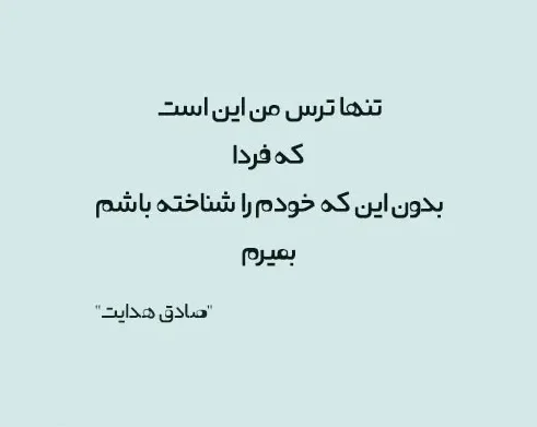 جملاتی از نویسندگان بزرگ جهان؛ متن از سخنان با مفهوم و با معنی آنها