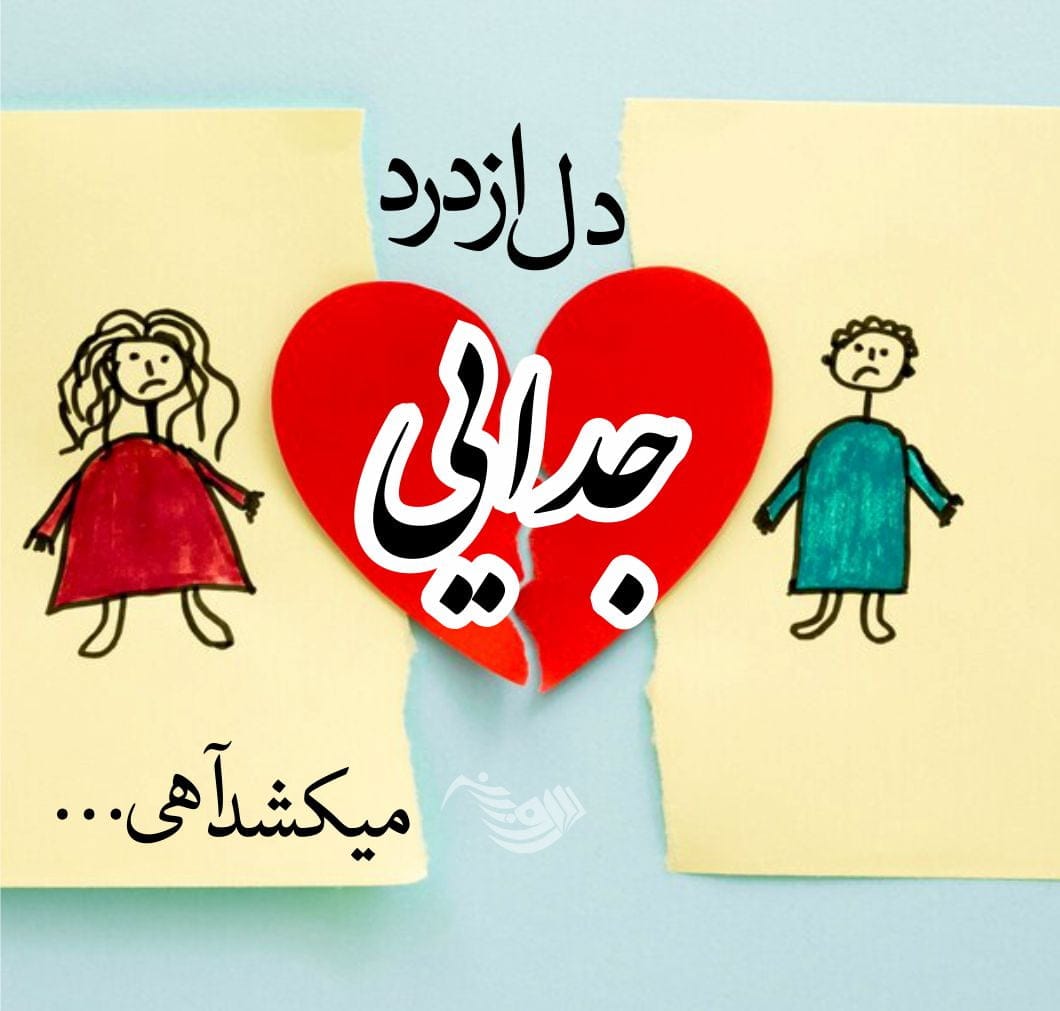 متن جدایی؛ غمگین ترین جملات، اشعار، عکس نوشته و متن هایی جدا عاشقانه