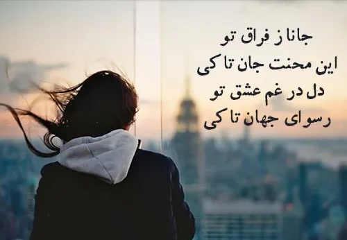 متن جدایی؛ غمگین ترین جملات، اشعار، عکس نوشته و متن هایی جدا عاشقانه