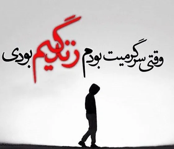 متن جدایی؛ غمگین ترین جملات، اشعار، عکس نوشته و متن هایی جدا عاشقانه
