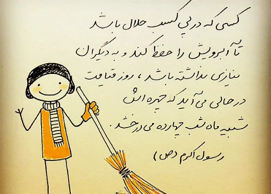 متن درباره روزی حلال؛ جملات سنگین درباره کسب و کار ورزق و روزی حلال