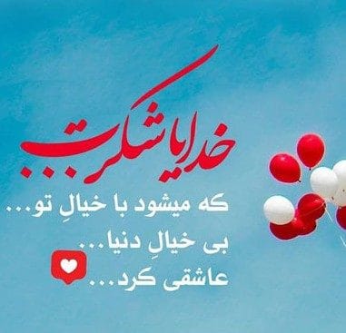 متن شکرگزاری روزانه خداوند؛ جملات کوتاه سپس از پروردگار