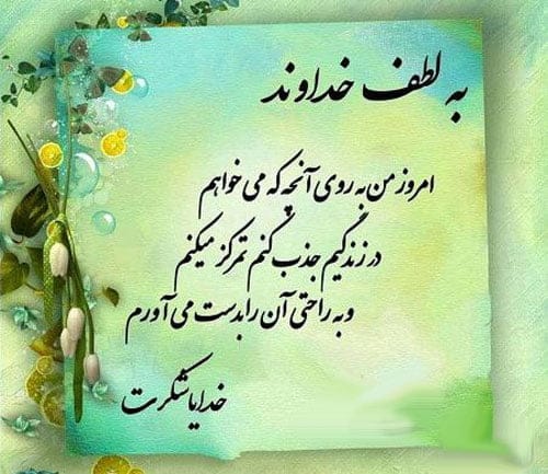 متن شکرگزاری روزانه خداوند؛ جملات کوتاه سپس از پروردگار