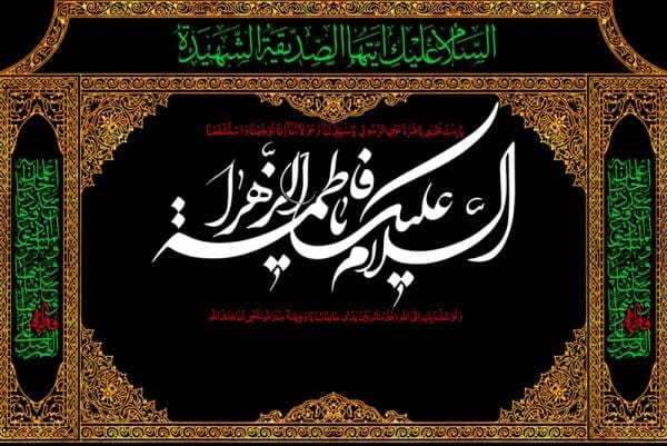 دلنوشته درباره حضرت فاطمه؛ جملات احساسی در وصف آن حضرت و شهادت او