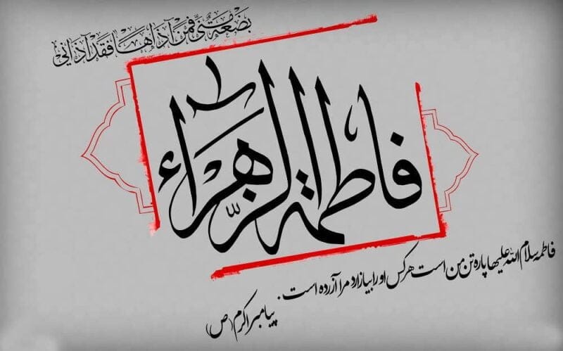 دلنوشته درباره حضرت فاطمه؛ جملات احساسی در وصف آن حضرت و شهادت او