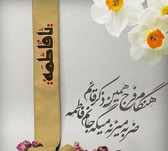 دلنوشته درباره حضرت فاطمه؛ جملات احساسی در وصف آن حضرت و شهادت او