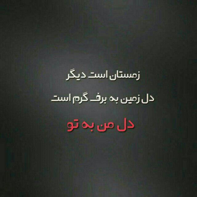 شعر زمستان و مجموعه اشعار کوتاه و بلند روزهای سر و برفی زیبا