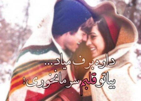 شعر زمستان و مجموعه اشعار کوتاه و بلند روزهای سر و برفی زیبا