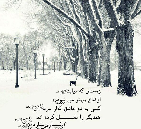شعر زمستان و مجموعه اشعار کوتاه و بلند روزهای سر و برفی زیبا