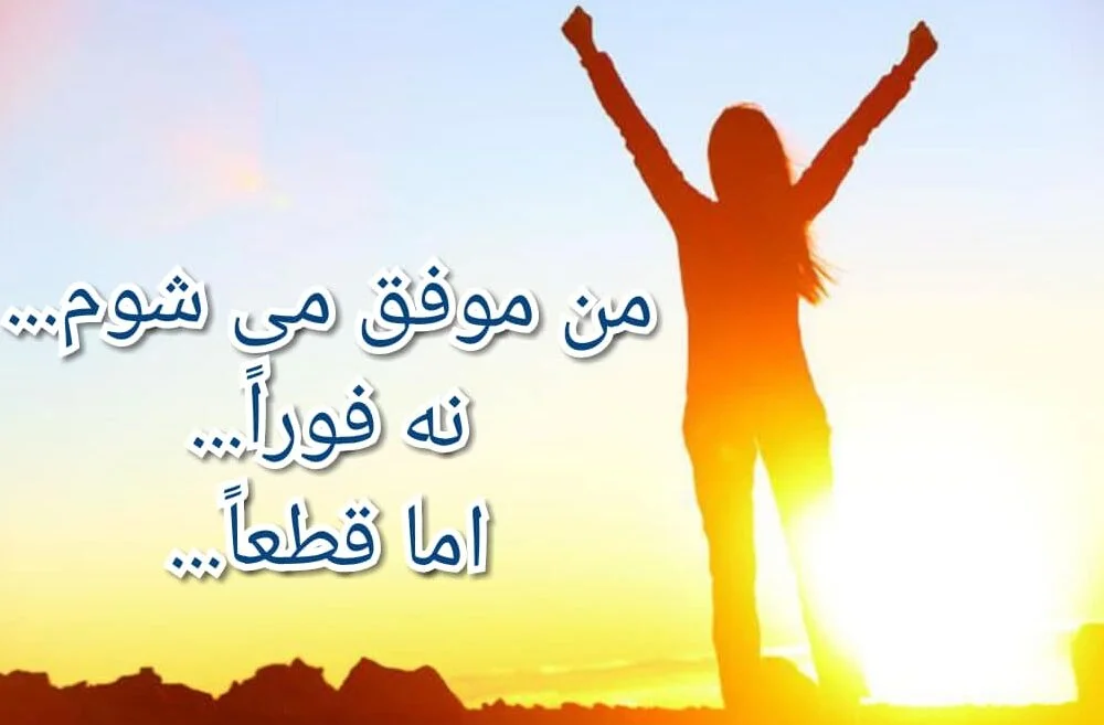 جملات انگیزشی کوتاه | 50 متن انرژی دهنده خیلی کوتاه