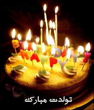 اس ام اس تبریک تولد | جملات تبریک تولد به عزیزان