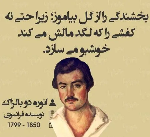 سخنان بالزاک نویسنده فرانسوی؛ جملات ناب و آموزنده از وی