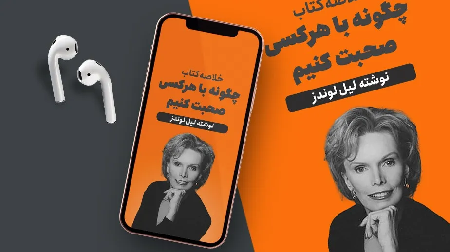 خلاصه جملات کتاب چگونه با هر کسی صحبت کنیم لیل لوندز