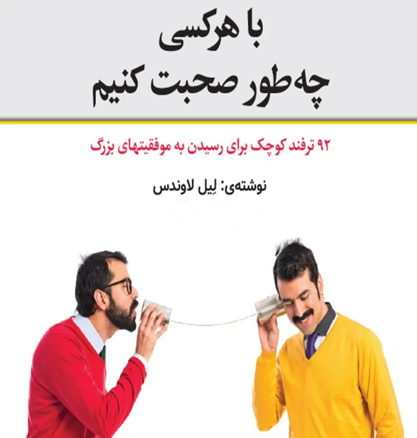 خلاصه جملات کتاب چگونه با هر کسی صحبت کنیم لیل لوندز