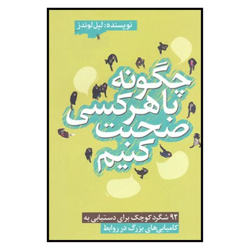 خلاصه جملات کتاب چگونه با هر کسی صحبت کنیم لیل لوندز