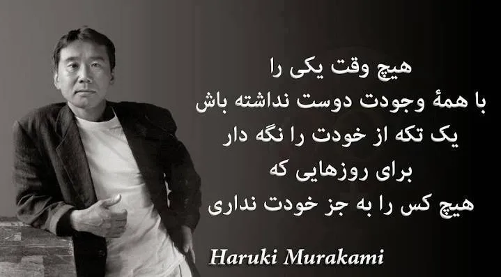جملات هاروکی موراکی نویسنده بزرگ ژاپنی؛ سخنان زیبا و آموزنده از او
