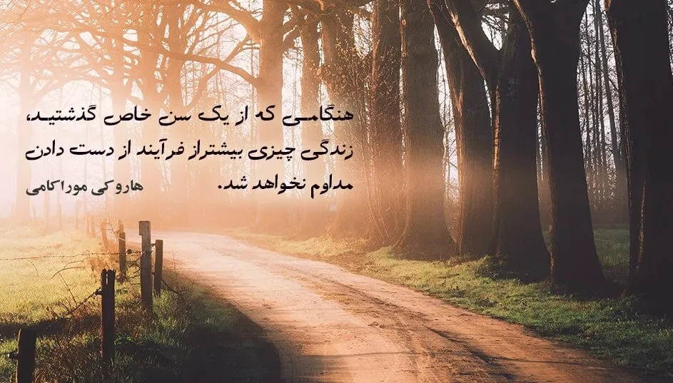 جملات هاروکی موراکی نویسنده بزرگ ژاپنی؛ سخنان زیبا و آموزنده از او