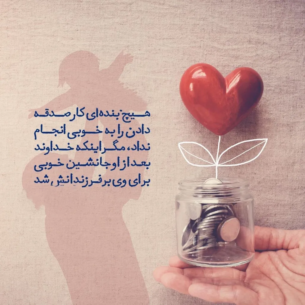 جملاتی درباره صدقه دادن؛ متن های درباره کمک کردن و دادن صدقه