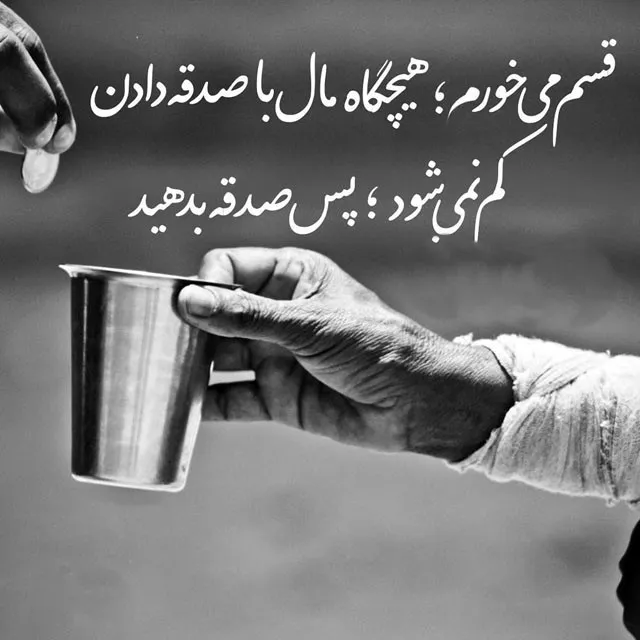 جملاتی درباره صدقه دادن؛ متن های درباره کمک کردن و دادن صدقه