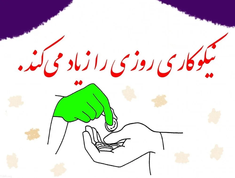 متن نیکوکاری؛ جملات قشنگ درباره کار خوب و خیر کردن
