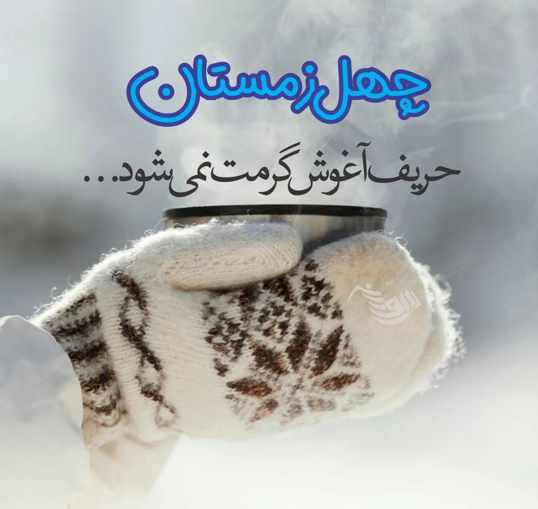جملات زمستانی + متن و عکس نوشته های زیبا و خاص در مورد فصل سرما