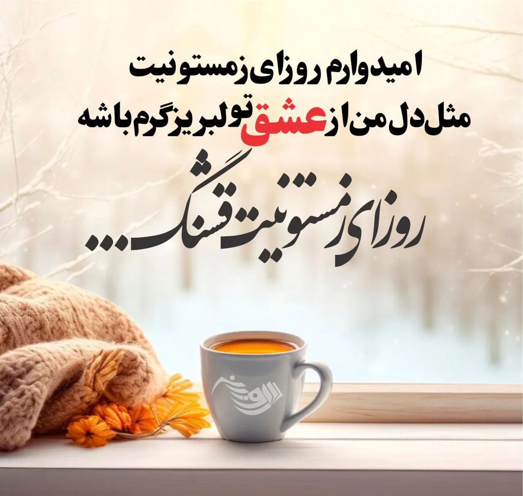متن عاشقانه زمستان؛ گلچین شعر، جملات و عکس نوشته های زمستانی