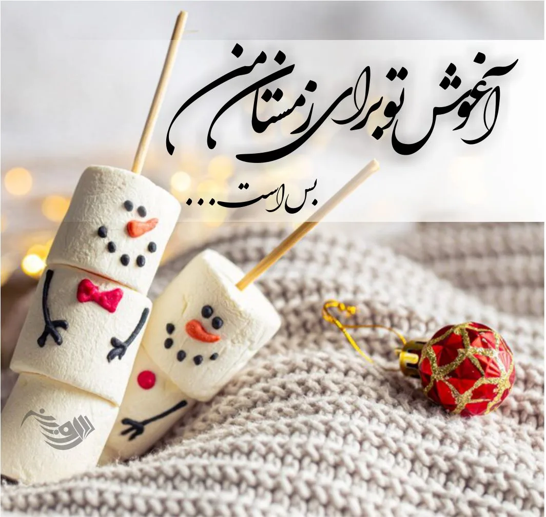 متن عاشقانه زمستان؛ گلچین شعر، جملات و عکس نوشته های زمستانی