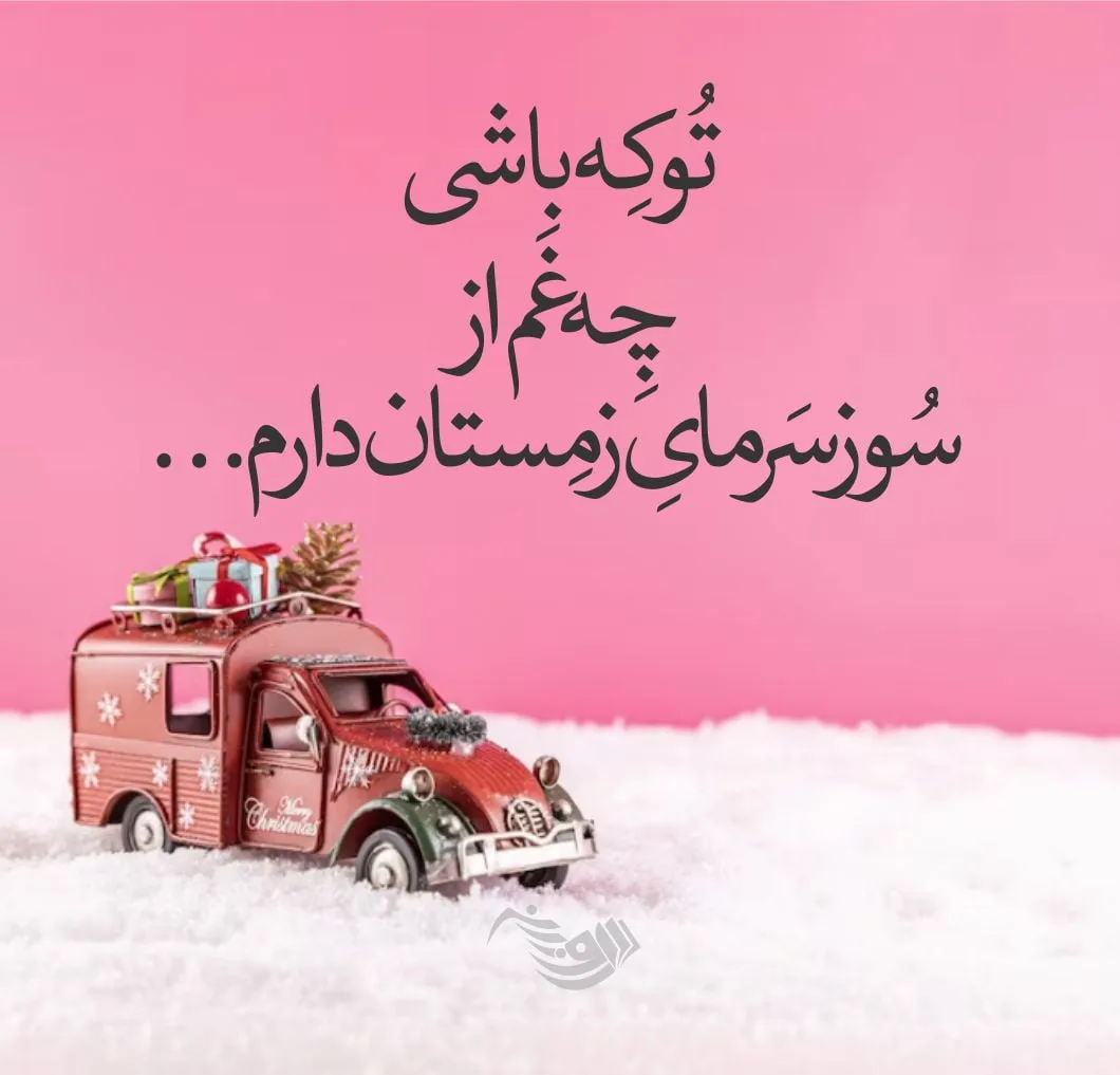 متن عاشقانه زمستان؛ گلچین شعر، جملات و عکس نوشته های زمستانی