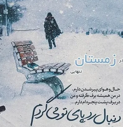 متن عاشقانه زمستان؛ گلچین شعر، جملات و عکس نوشته های زمستانی