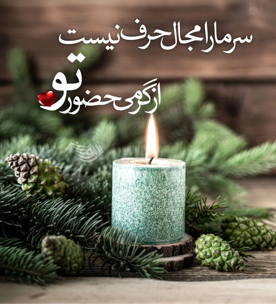 متن عاشقانه زمستان؛ گلچین شعر، جملات و عکس نوشته های زمستانی