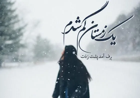 متن عاشقانه زمستان؛ گلچین شعر، جملات و عکس نوشته های زمستانی