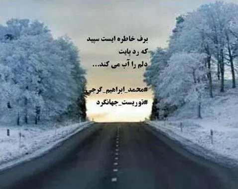 متن عاشقانه زمستان؛ گلچین شعر، جملات و عکس نوشته های زمستانی