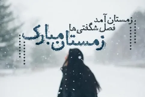 متن عاشقانه زمستان؛ گلچین شعر، جملات و عکس نوشته های زمستانی