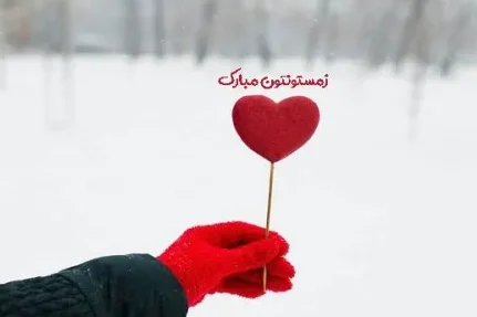 متن عاشقانه زمستان؛ گلچین شعر، جملات و عکس نوشته های زمستانی