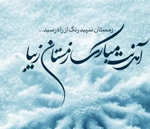 متن عاشقانه زمستان؛ گلچین شعر، جملات و عکس نوشته های زمستانی