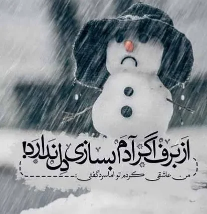 متن عاشقانه زمستان؛ گلچین شعر، جملات و عکس نوشته های زمستانی