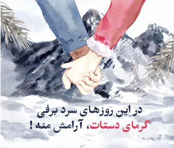 متن عاشقانه زمستان؛ گلچین شعر، جملات و عکس نوشته های زمستانی