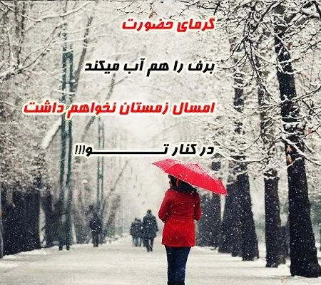 متن عاشقانه زمستان؛ گلچین شعر، جملات و عکس نوشته های زمستانی