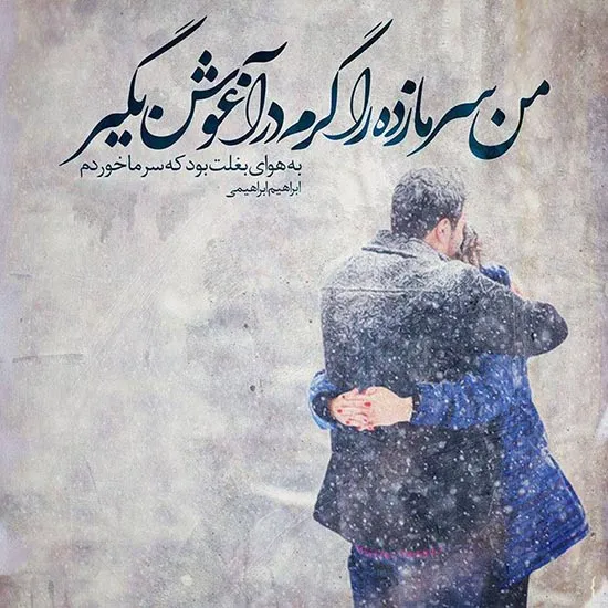 متن عاشقانه زمستان؛ گلچین شعر، جملات و عکس نوشته های زمستانی