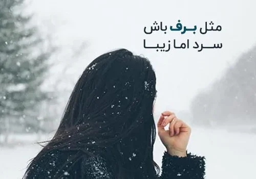 متن عاشقانه زمستان؛ گلچین شعر، جملات و عکس نوشته های زمستانی