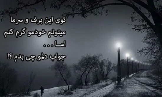 متن عاشقانه زمستان؛ گلچین شعر، جملات و عکس نوشته های زمستانی