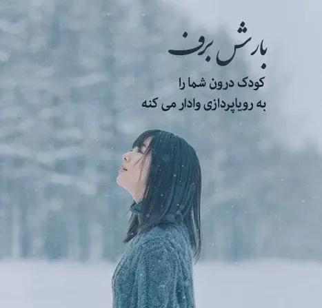 متن عاشقانه زمستان؛ گلچین شعر، جملات و عکس نوشته های زمستانی