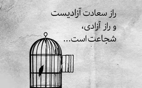 متن درباره آزادی از زندان؛ جملات درباره آزاد شدن و آزادی از حبس