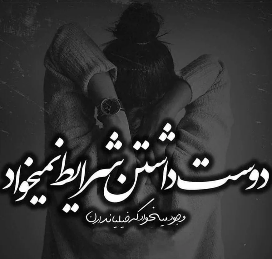 متن دوست داشتن پنهانی؛ جملات احساسی عشق یواشکی و دور از دسترس