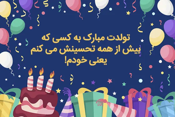متن تبریک تولد انگیزشی؛ جملات انگیزشی و انرژی بخش تبریک تولد