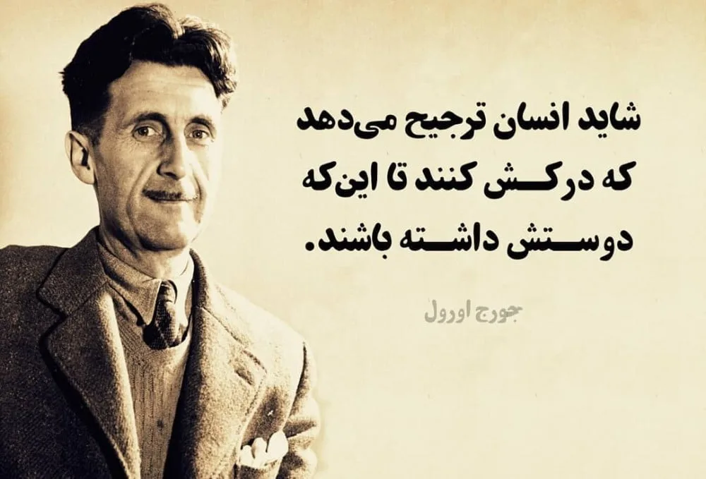 سخنان جرج اورول، نویسنده اثر درخشان مزرعه حیوانات با جملات زیبا و آموزنده