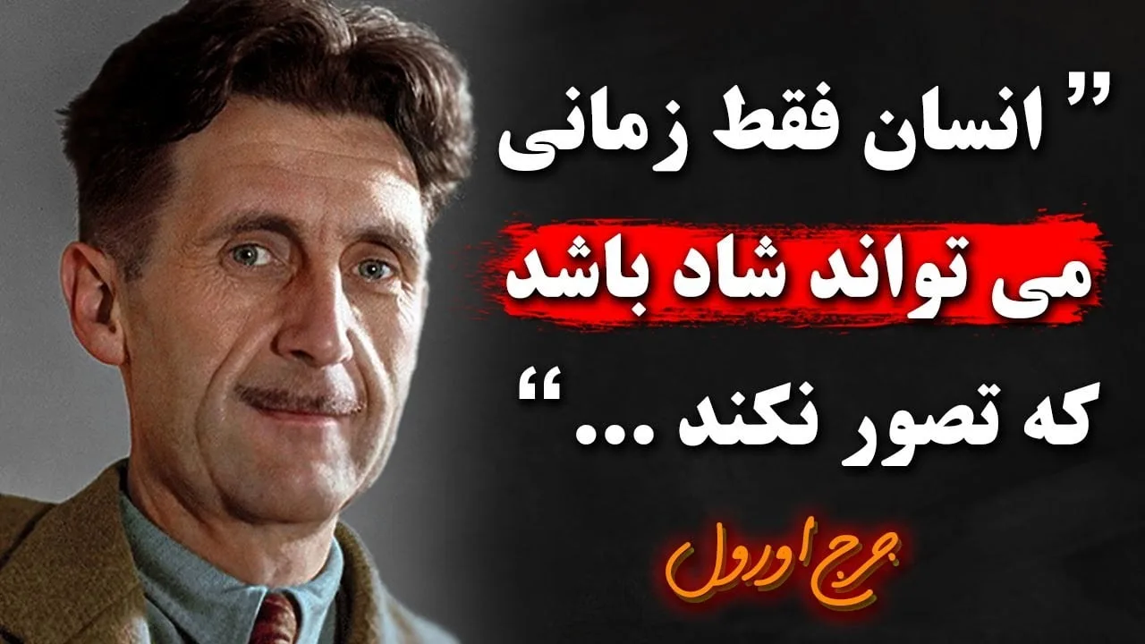 سخنان جرج اورول، نویسنده اثر درخشان مزرعه حیوانات با جملات زیبا و آموزنده
